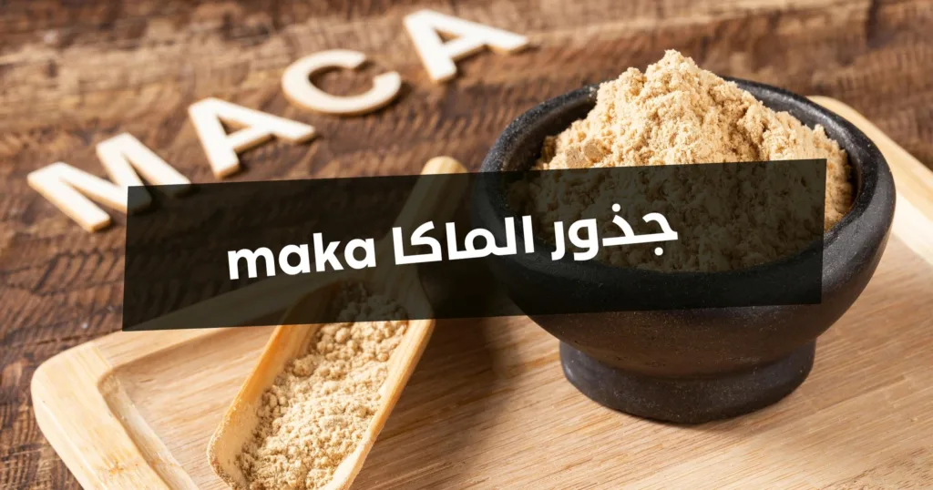 جذور الماكا للنساء والرجال منشط جنسي طبيعي maca 2023