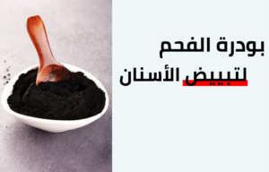 بودرة الفحم لتبييض الاسنان | اي هيرب بالعربي بودرة الفحم لتبييض الاسنان