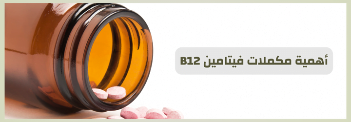 أفضل حبوب فيتامين b12 | اي هيرب بالعربي